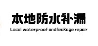 来凤防水补漏